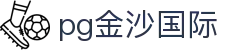 pg金沙国际 - 金沙pg麻将 - 【平台登录网站】